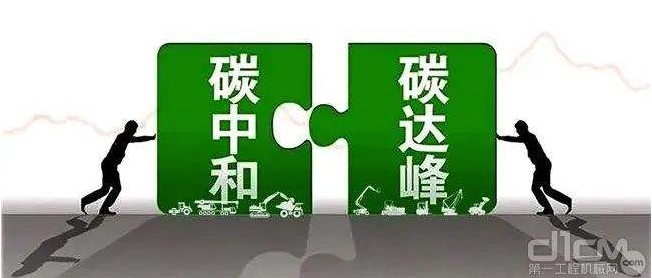 【兆恒機械】工程機械行業(yè)要實現(xiàn)碳中和，電動化發(fā)展才是未來趨勢